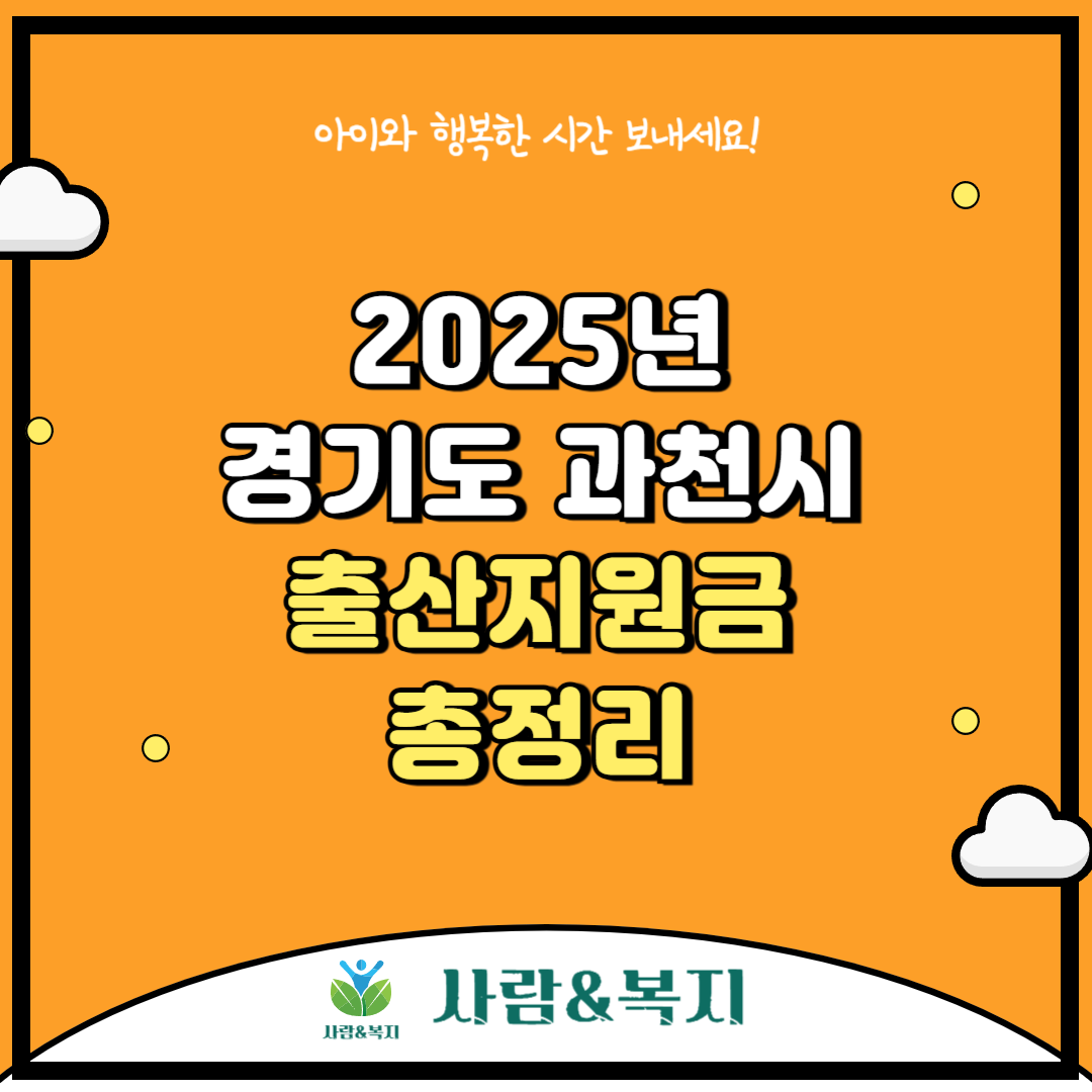 2025년 경기도 과천시 출산지원금