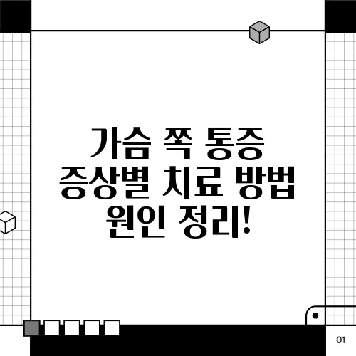 가슴 쪽 통증 증상별 치료 방법 원인 정리!