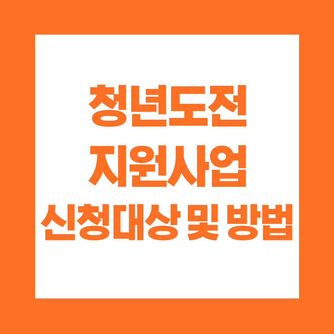 청년도전지원사업 신청대상 및 방법