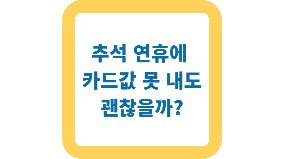 추석 연휴 금융 스케줄 총정리 사진