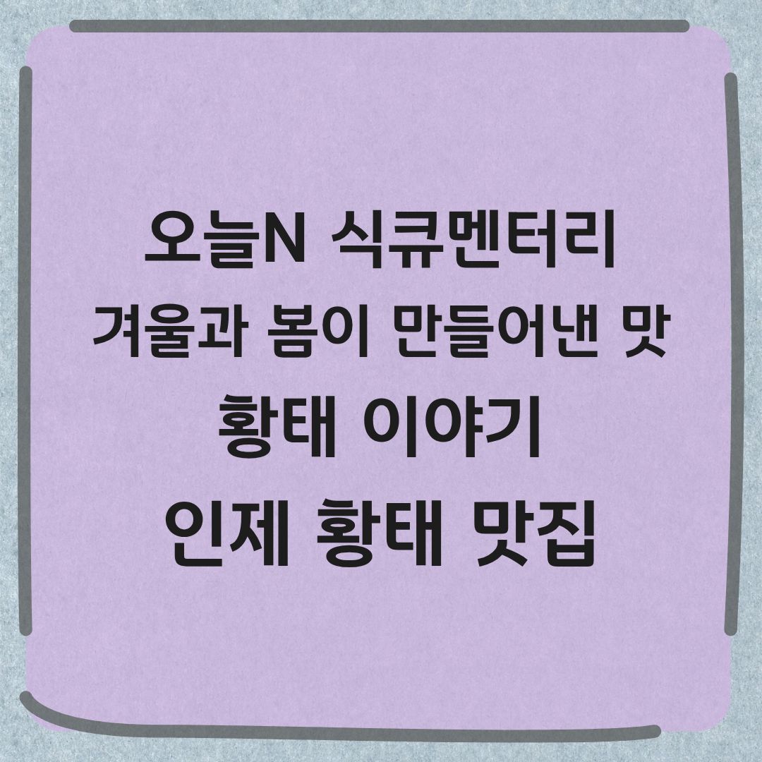 오늘N 식큐멘터리 인제 황태국밥 황태구이 맛집