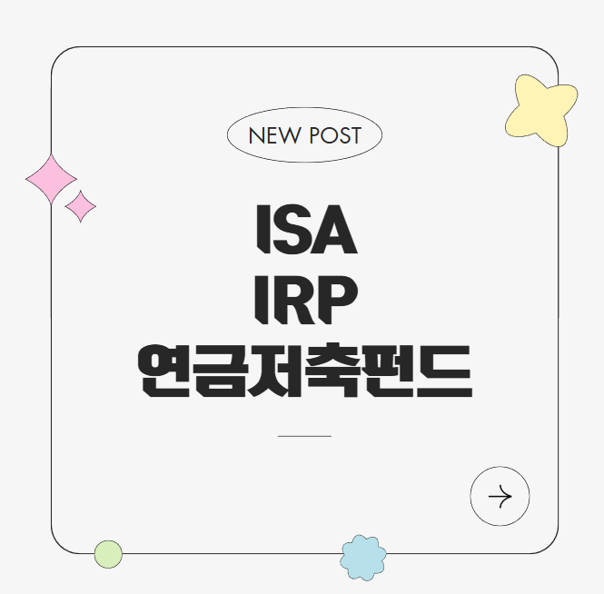 ISA, IRP, 연금저축펀드 카드