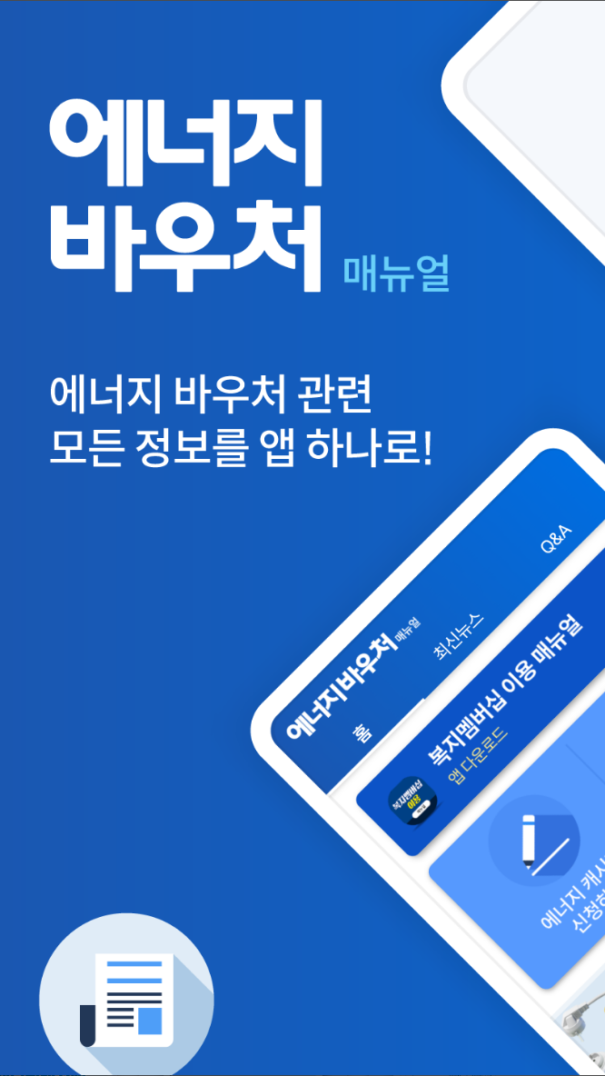 에너지바우처 매뉴얼, 에너지캐시백, 한전, 신청