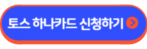 토스(Toss) 하나카드 Ver 2.0
