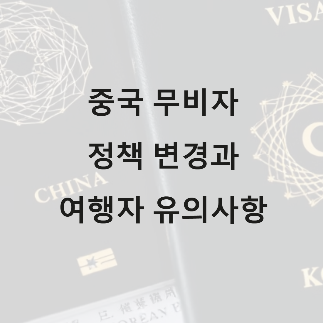 중국 무비자 정책변경