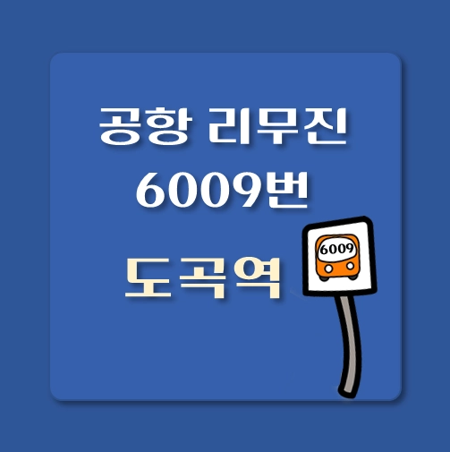 썸네일-도곡역-인천공항-리무진-6009번-버스-정류장-안내
