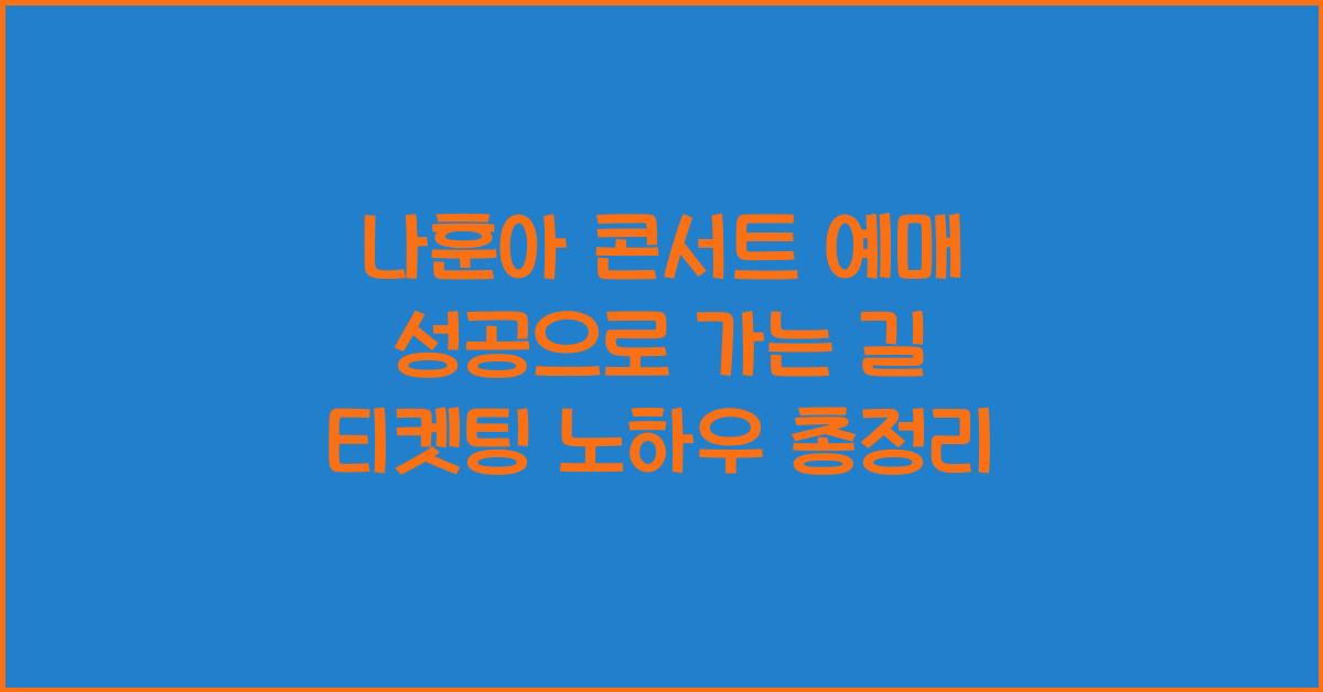 나훈아 콘서트 예매