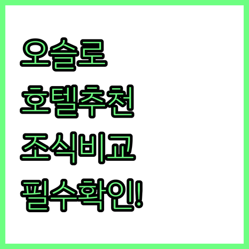 노르웨이 오슬로 호텔 추천 5곳 위치..