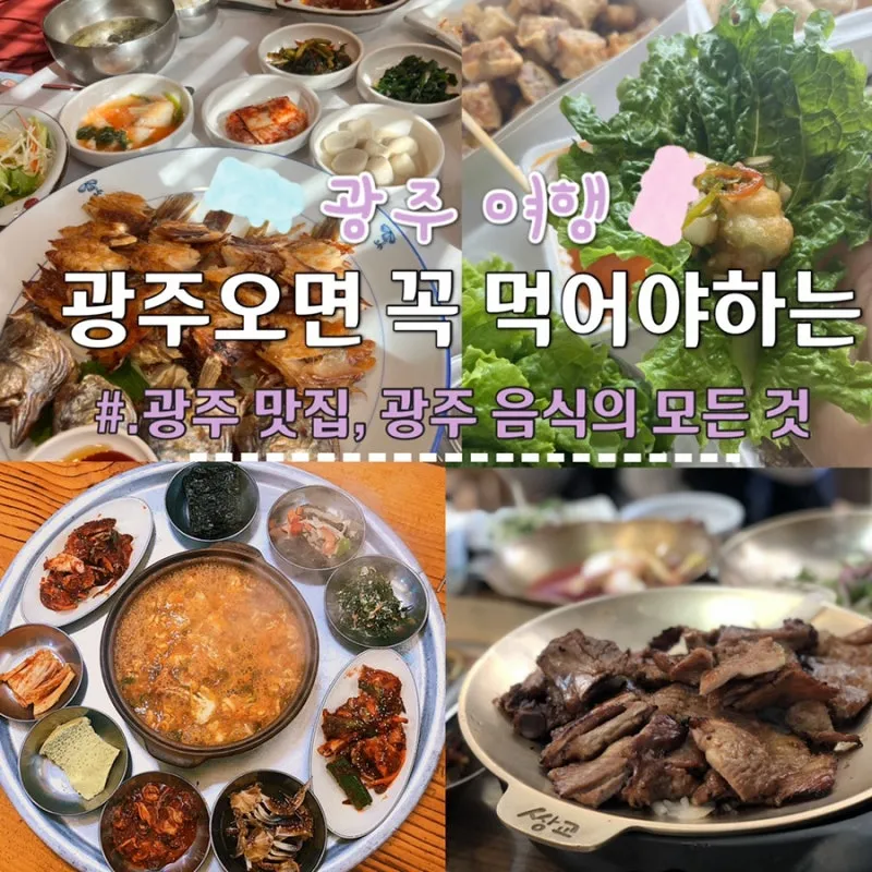 광주광역시 맛집 베스트 10 현지인 맛집_1