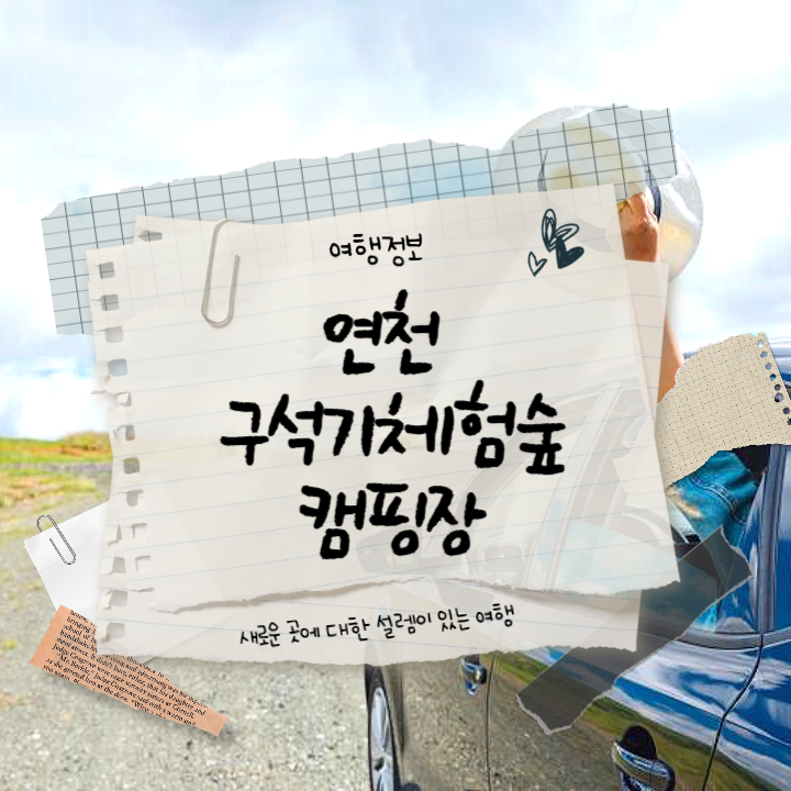 연천-구석기체험숲-썸네일