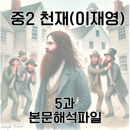 중2천재(이재영) 5과 한줄해석