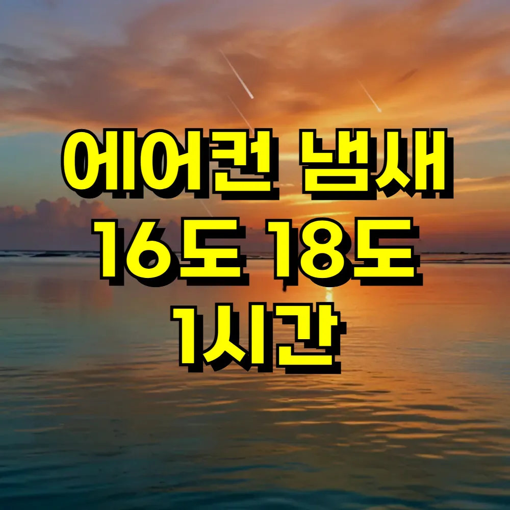 에어컨 냄새 16도 18도 1시간