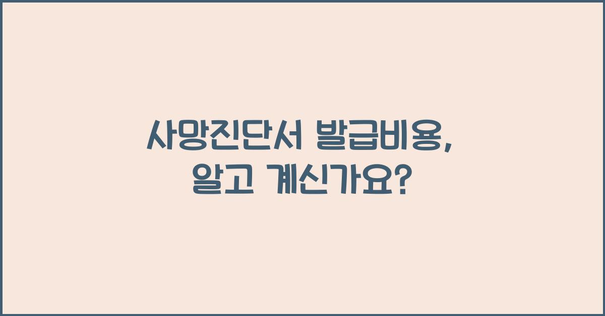 사망진단서 발급비용