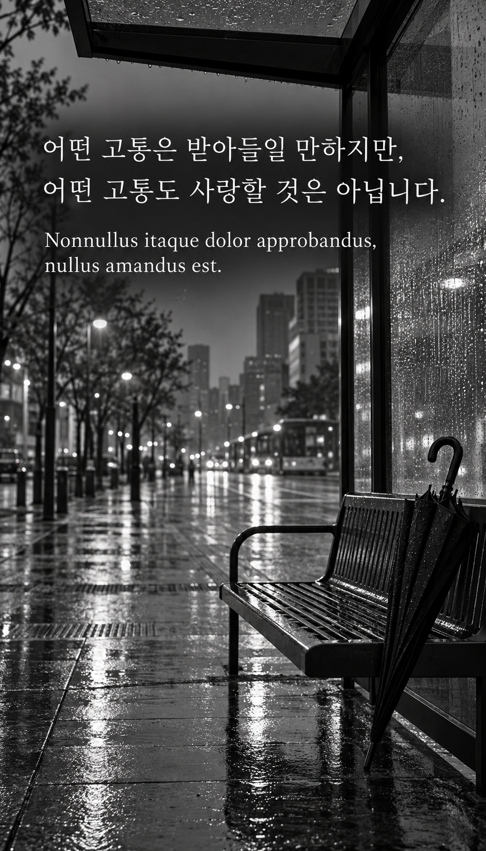 어떤 고통은 받아들일 만하지만, 어떤 고통도 사랑할 것은 아닙니다. — 비 내리는 현대 버스 정류장의 빈 좌석과 우산, 사실적인 현대 흑백사진