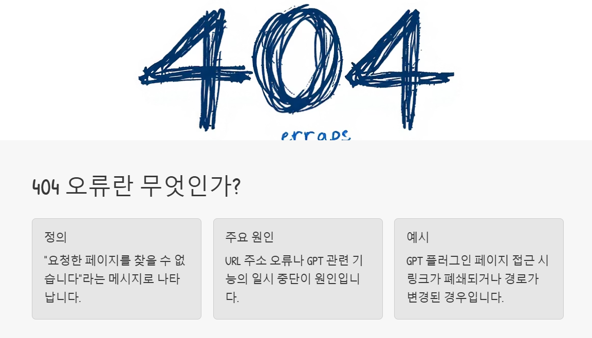 챗GPT 오류 404 왜 나만 계속 뜨는 걸까