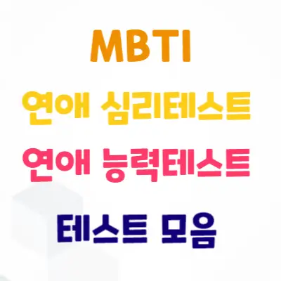 mbti-연애심리테스트