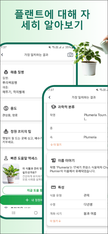 식물이름 찾기 앱, 식물 식별자