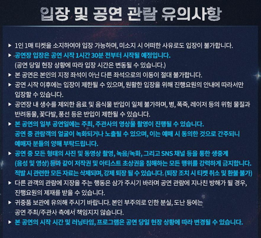 티켓 배송 안내/ 티켓 현장 수령 안내/ 입장 및 공연 관람 유의사항