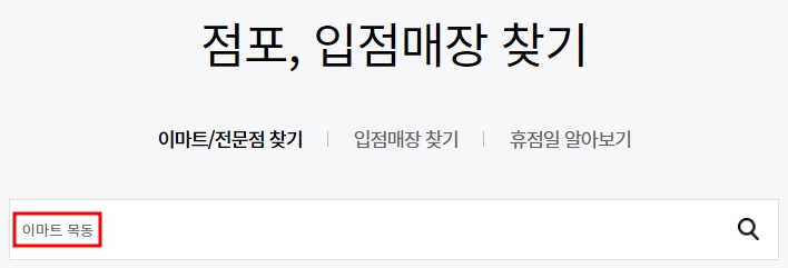 이마트 목동점 휴무