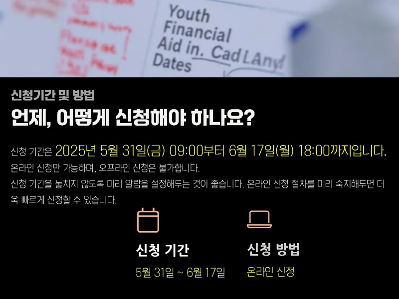 2025년 경기도 청년 노동자 통장 신청기간 및 방법
