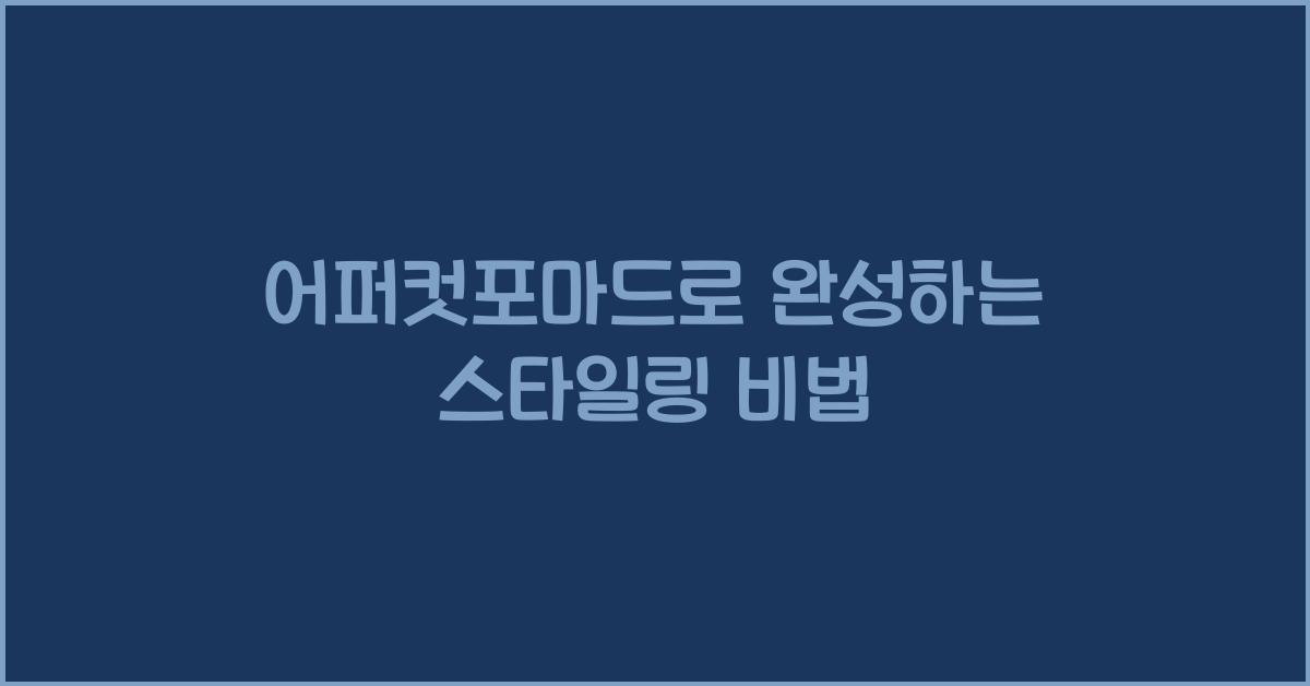 어퍼컷포마드