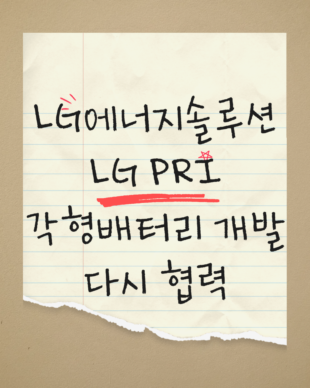 LG에너지솔루션이 LG전자 PRI와 각형배터리 개발을 위해 다시 협력 진행