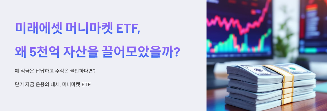 미래에셋 머니마켓 ETF, 왜 5천억 자산을 끌어모았을까?