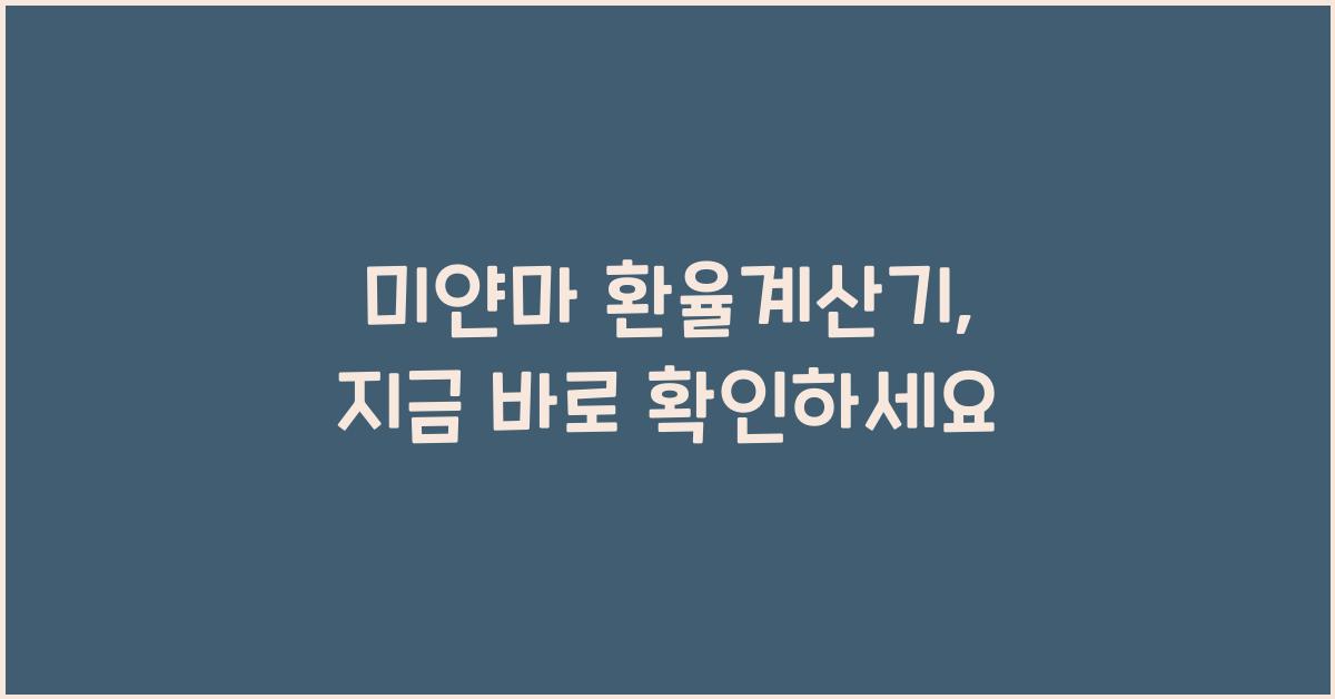 미얀마 환율계산기