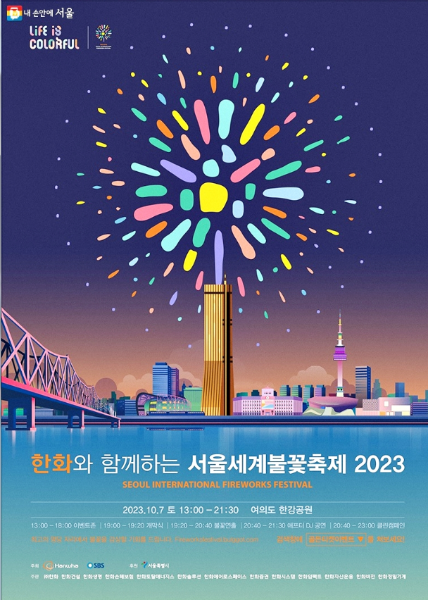 2023 여의도 불꽃 축제 명당 추천