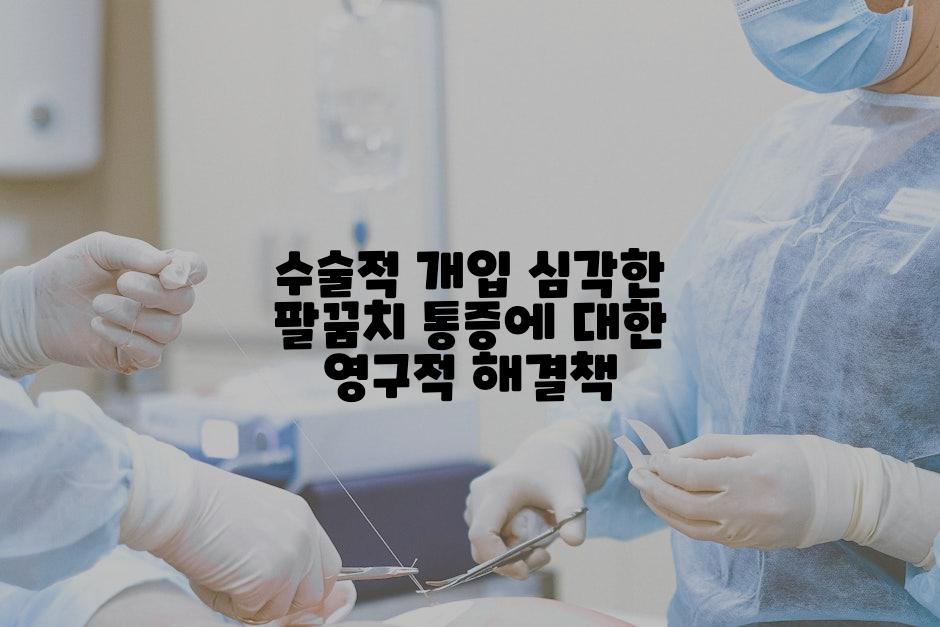 수술적 개입 심각한 팔꿈치 통증에 대한 영구적 해결책