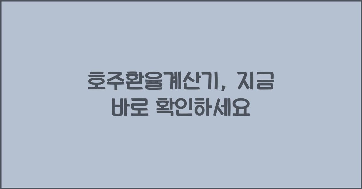 호주환율계산기