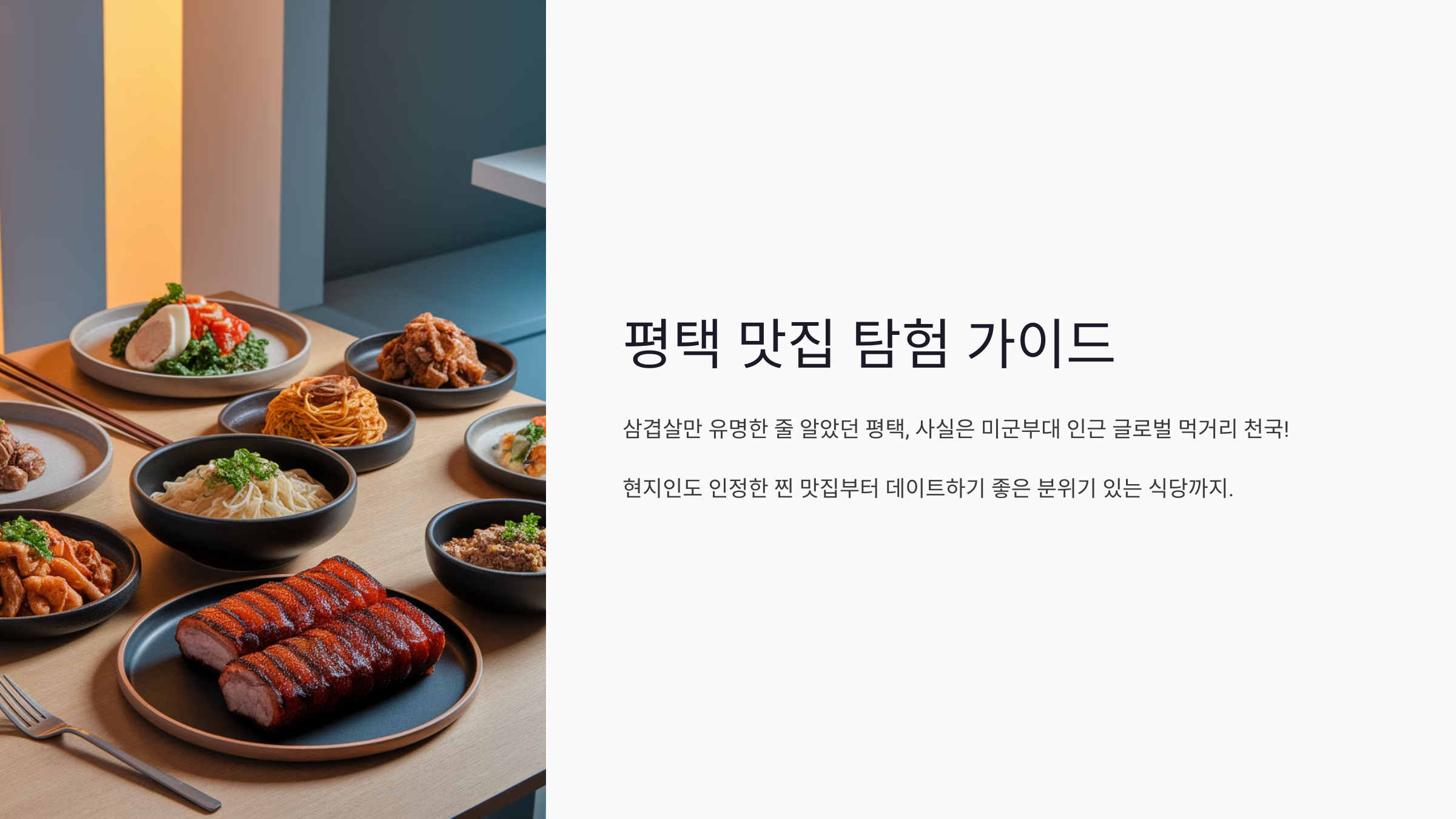 평택맛집 탐방