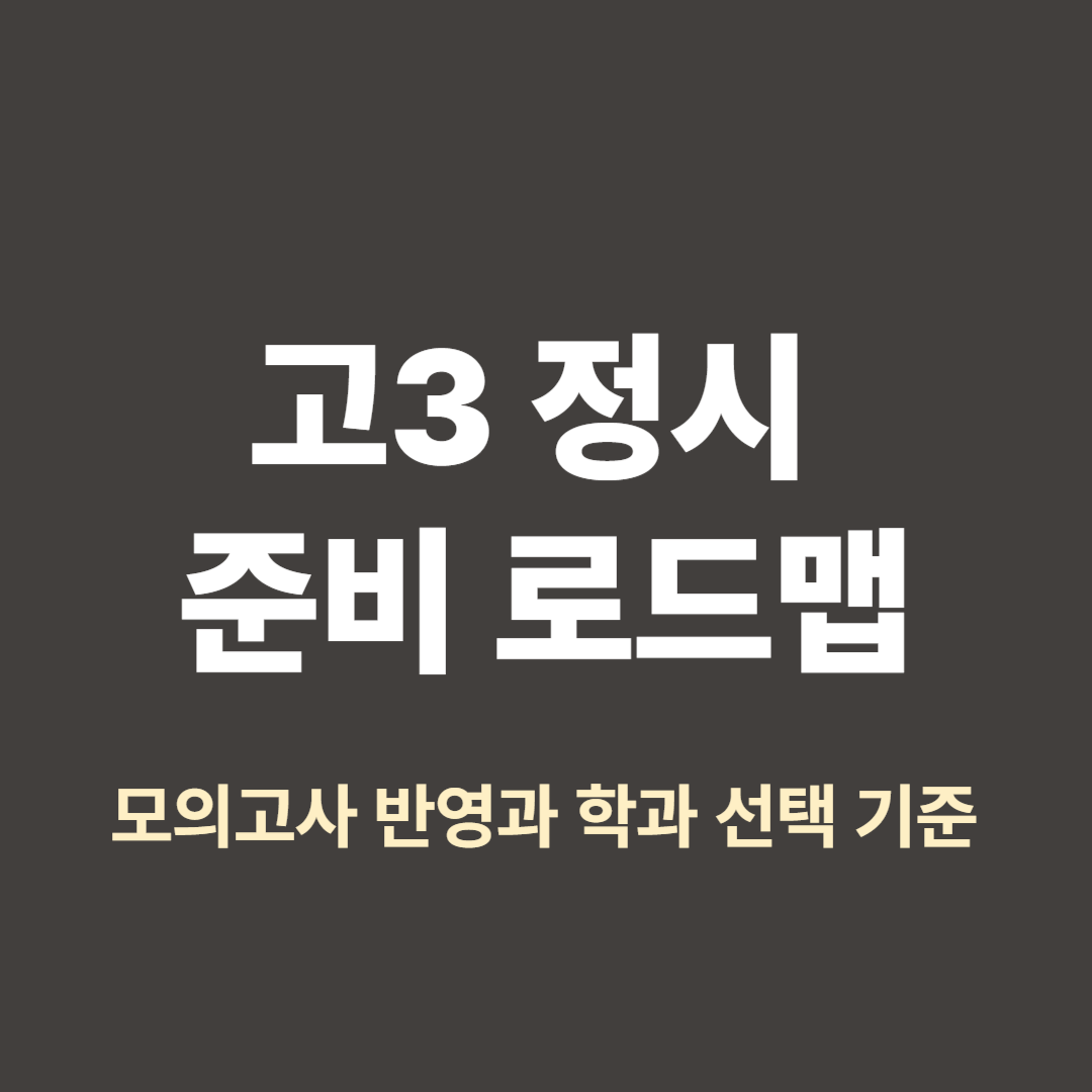 고3 정시 준비 로드맵과 학과 선택 전략