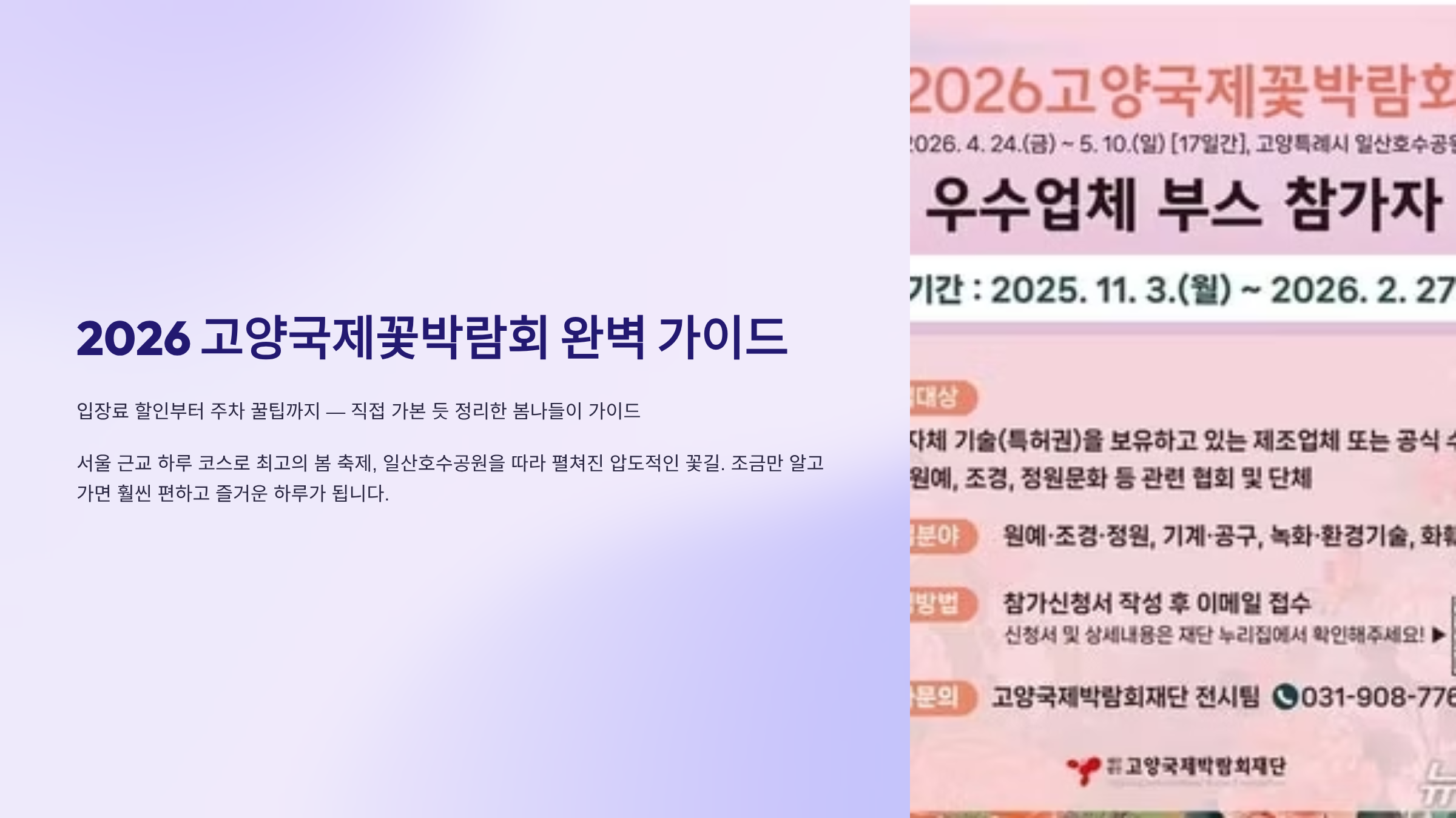 2026 고양국제꽃박람회 완벽 가이드