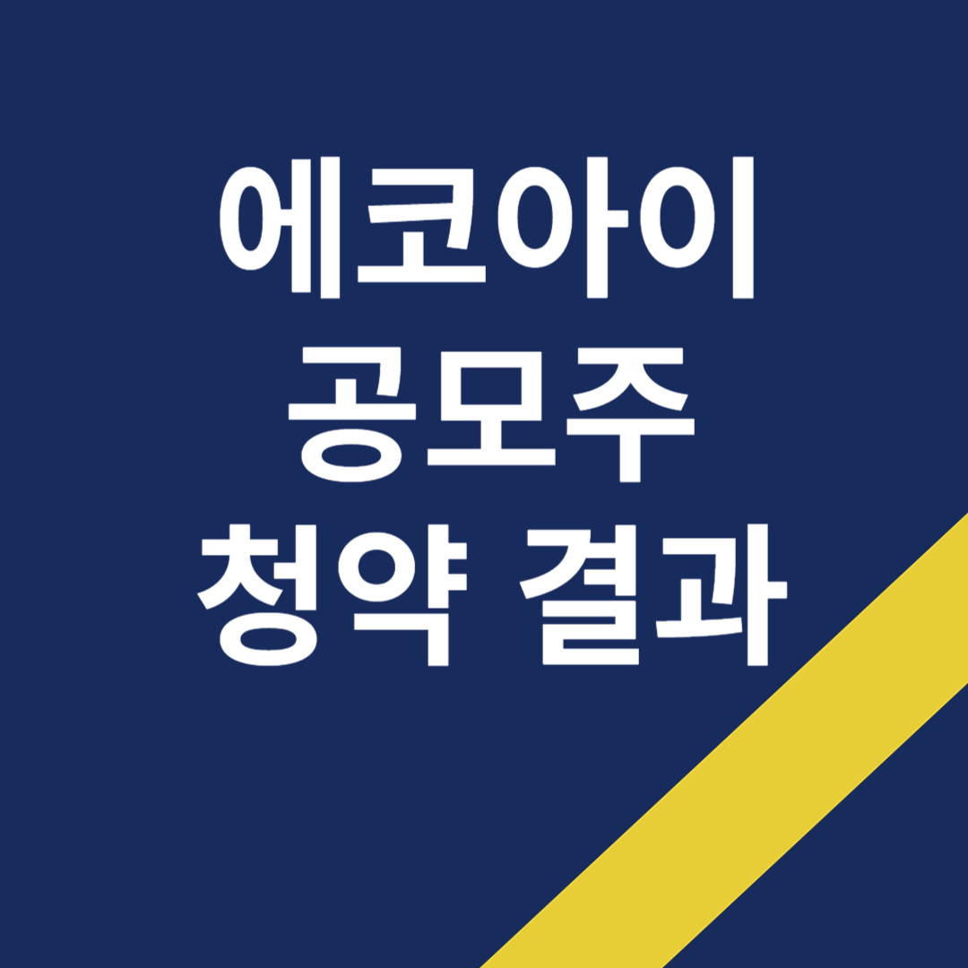 에코아이 공모주 청약 결과