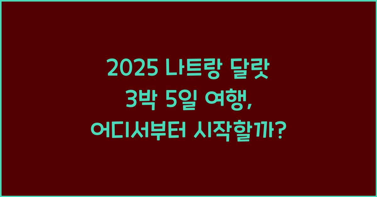 2025 나트랑 달랏 3박 5일