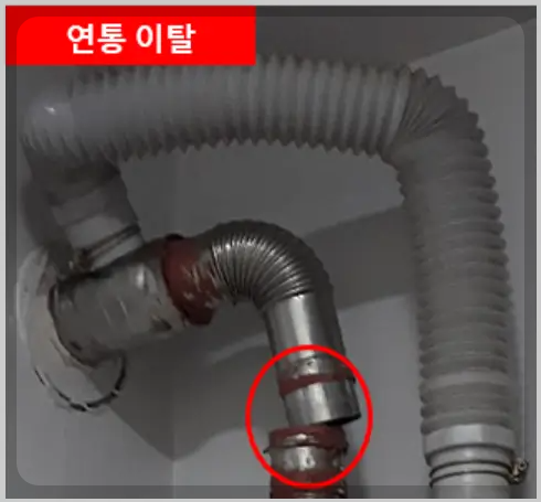 연통 이탈