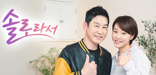 솔로라서 재방송 다시보기 - 출연진, 방송시간