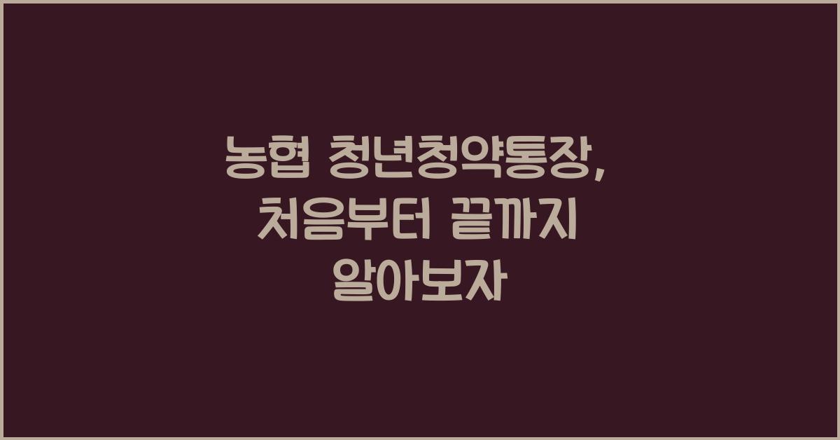 농협 청년청약통장