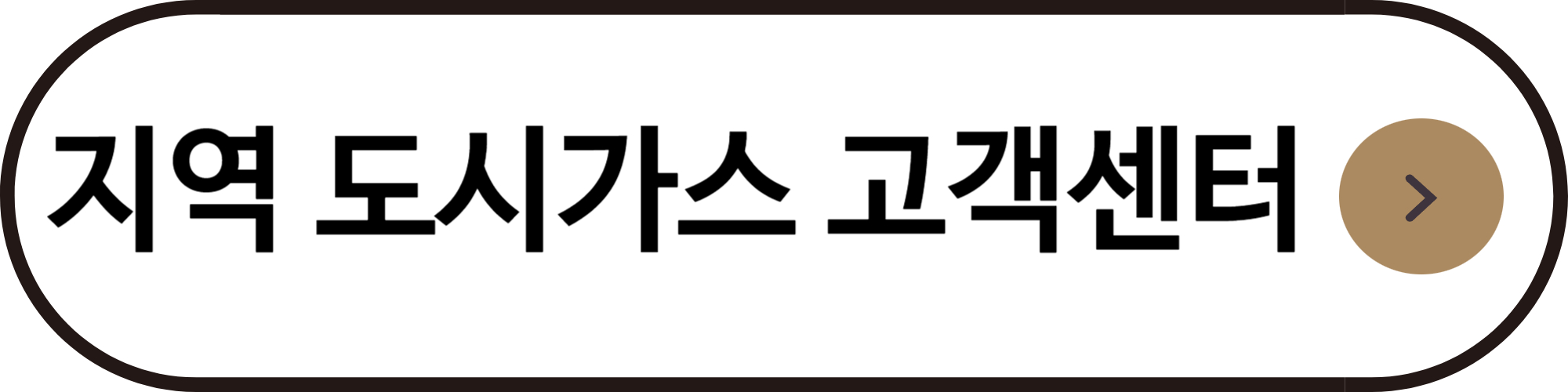 지역 도시가스 고객센터