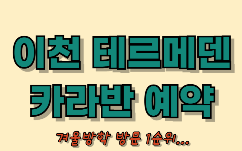 이천 테르메덴 카라반