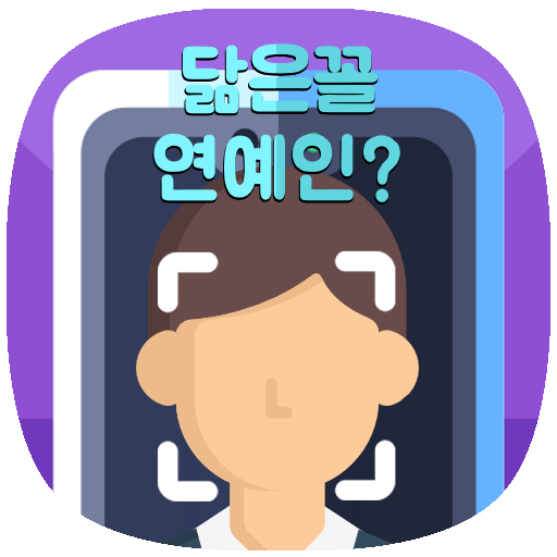 닮은꼴 연예인 찾기: 나와 닮은 연예인을 찾아보세요!