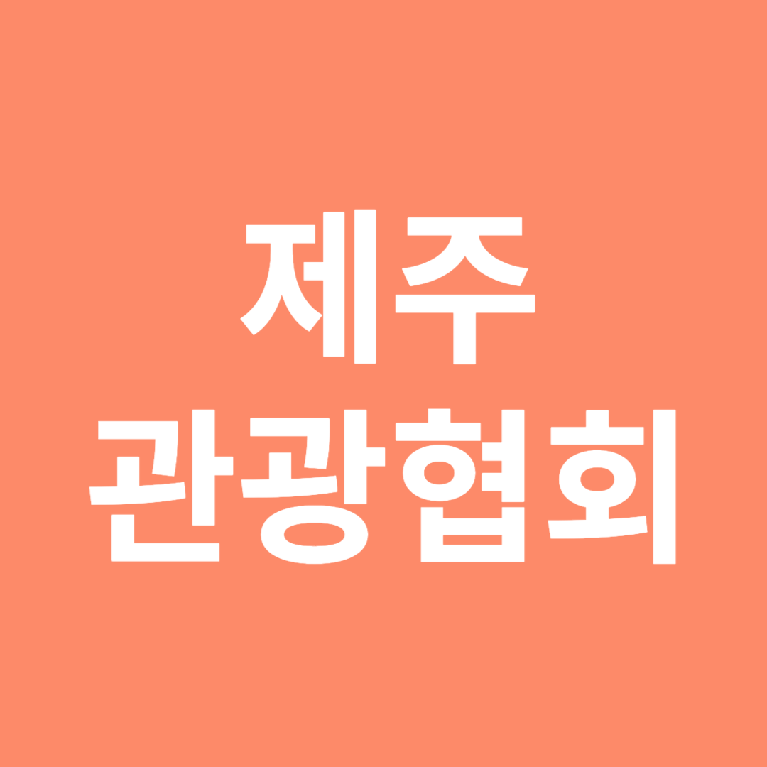 제주관광협회