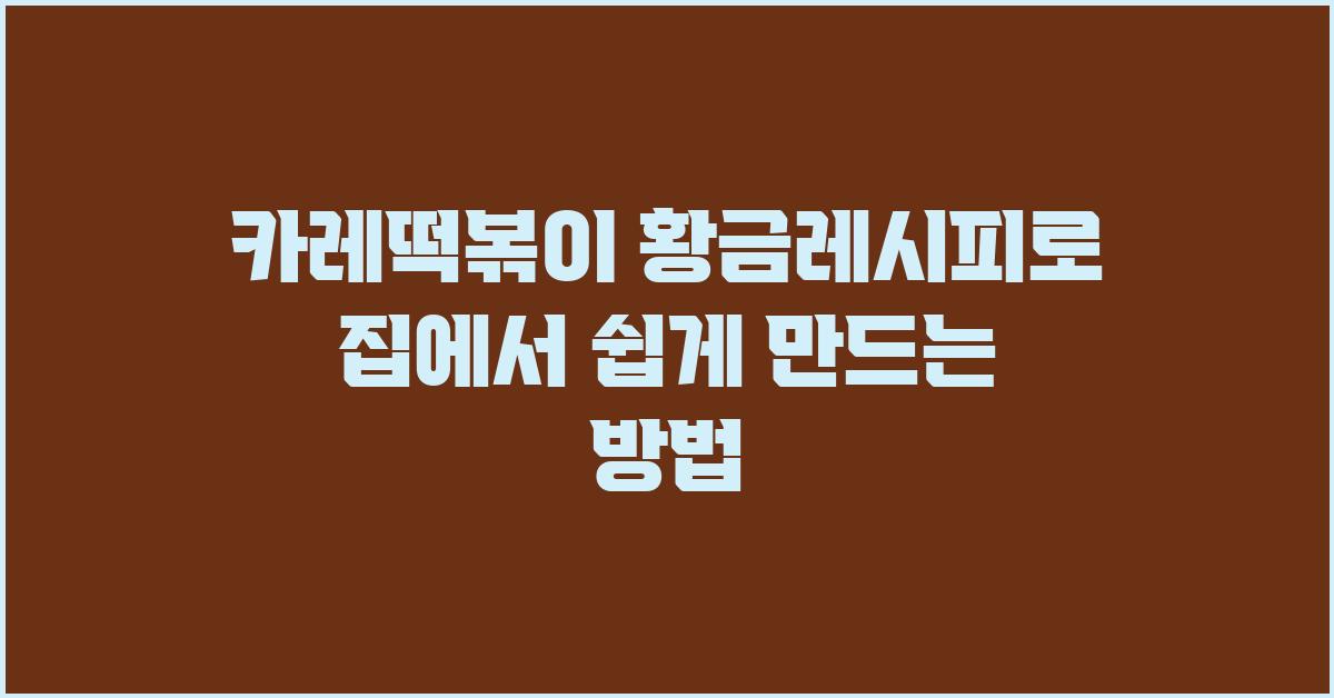 카레떡볶이 황금레시피