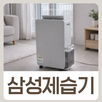 삼성 제습기 청소