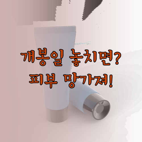 화장품 개봉일 기록 습관, 피부 건강..