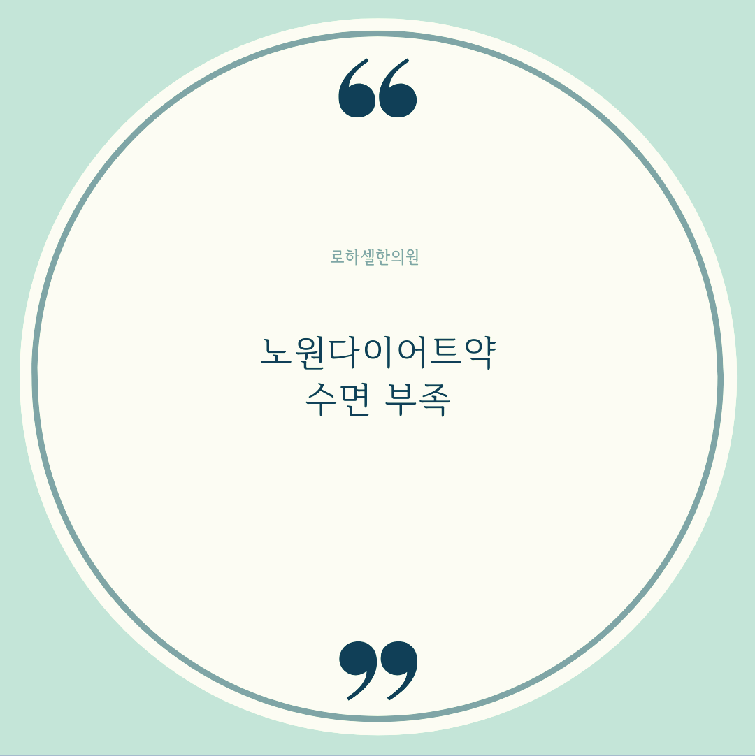 노원다이어트약 수면 부족은 폭식으로 이어질 수 있어요