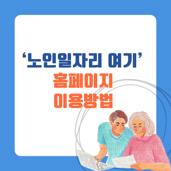 노인일자리 여기 홈페이지 이용 방법
