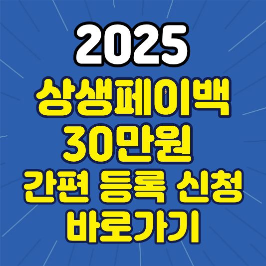 상생페이백 환급근 신청