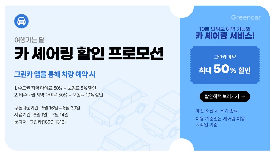 그린카 앱을 통해 차량을 예약하면 최대 50%의 할인 혜택제공